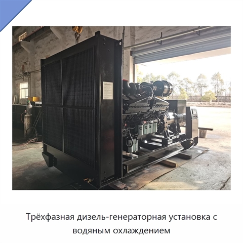 Трёхфазная дизель-генераторная установка с водяным охлаждением