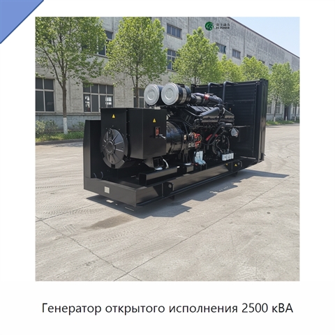 Генератор открытого исполнения 2500 кВА