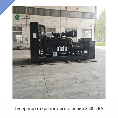 Генератор открытого исполнения 2500 кВА