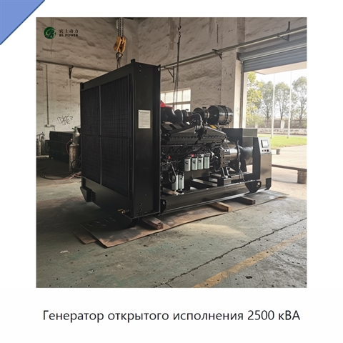 Генератор открытого исполнения 2500 кВА