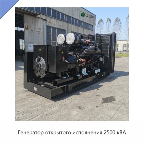 Генератор открытого исполнения 2500 кВА