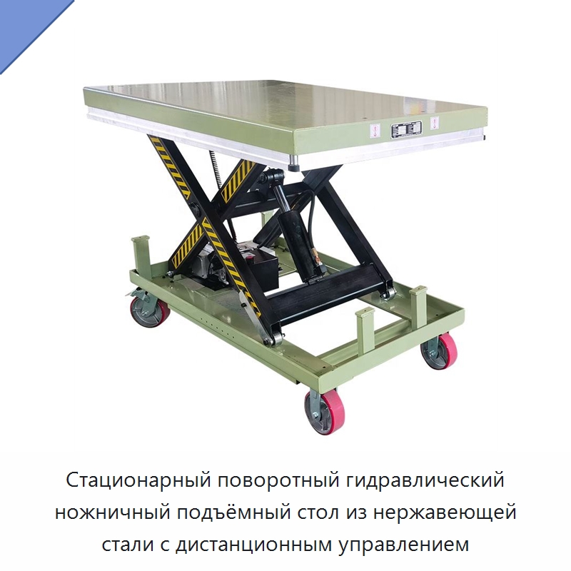Стационарный поворотный гидравлический ножничный подъёмный стол из нержавеющей стали с дистанционным управлением — Подъемные столы