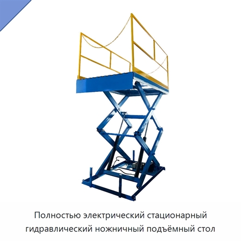 Полностью электрический стационарный гидравлический ножничный подъёмный стол