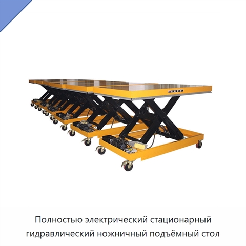 Полностью электрический стационарный гидравлический ножничный подъёмный стол