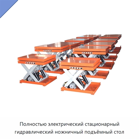 Полностью электрический стационарный гидравлический ножничный подъёмный стол