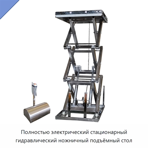 Полностью электрический стационарный гидравлический ножничный подъёмный стол