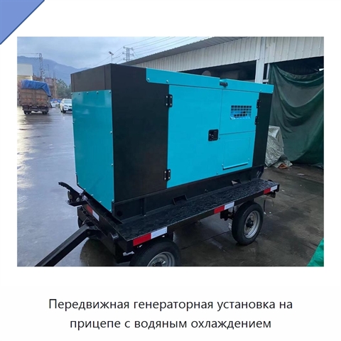 Передвижная генераторная установка на прицепе с водяным охлаждением