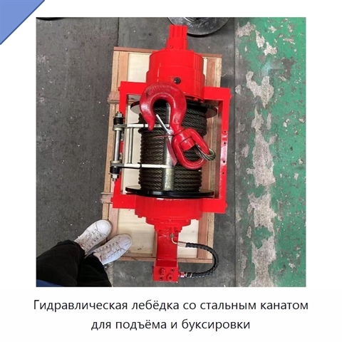 Гидравлическая лебёдка со стальным канатом для подъёма и буксировки