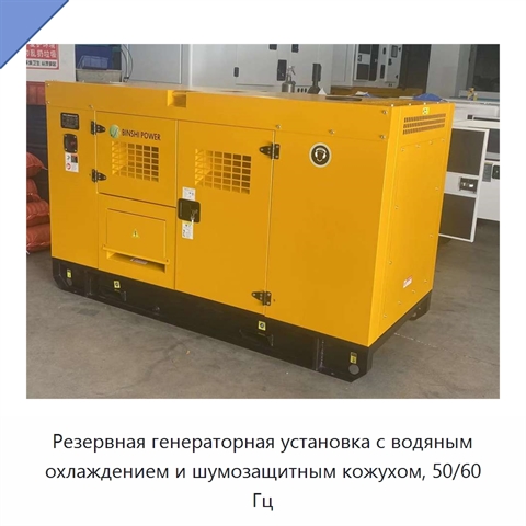 Резервная генераторная установка с водяным охлаждением и шумозащитным кожухом, 50/60 Гц