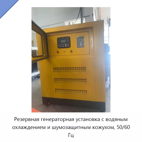 Резервная генераторная установка с водяным охлаждением и шумозащитным кожухом, 50/60 Гц