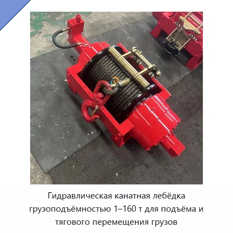 Гидравлическая канатная лебёдка грузоподъёмностью 1–160 т для подъёма и тягового перемещения грузов