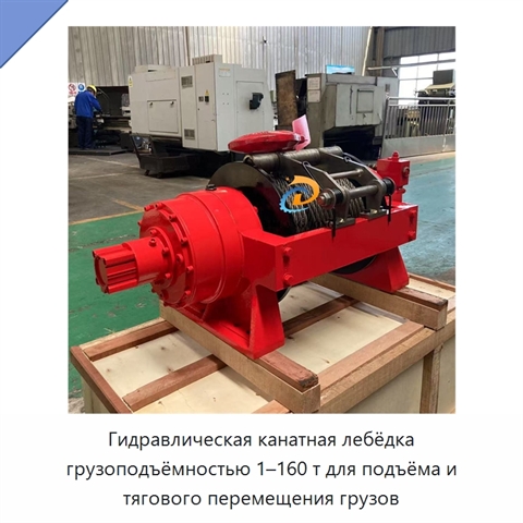 Гидравлическая канатная лебёдка грузоподъёмностью 1–160 т для подъёма и тягового перемещения грузов