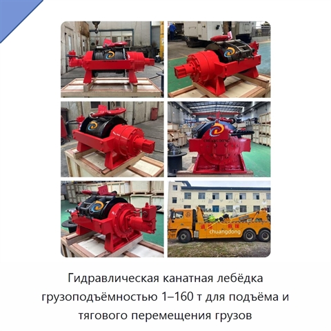 Гидравлическая канатная лебёдка грузоподъёмностью 1–160 т для подъёма и тягового перемещения грузов