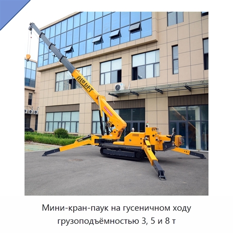 Мини-кран-паук на гусеничном ходу грузоподъёмностью 3, 5 и 8 т
