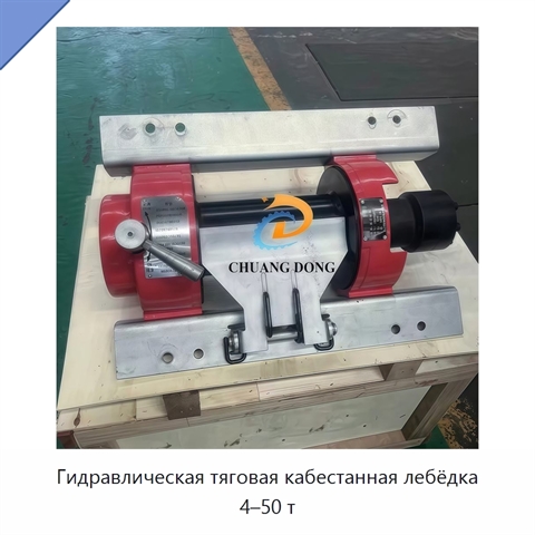 Гидравлическая тяговая кабестанная лебёдка 4–50 т