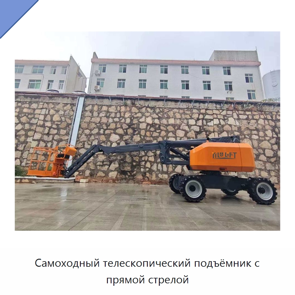 Самоходный телескопический подъёмник с прямой стрелой — Подъемные столы