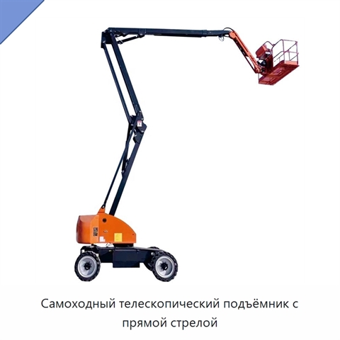 Самоходный телескопический подъёмник с прямой стрелой