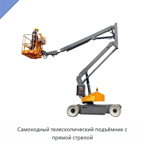 Самоходный телескопический подъёмник с прямой стрелой