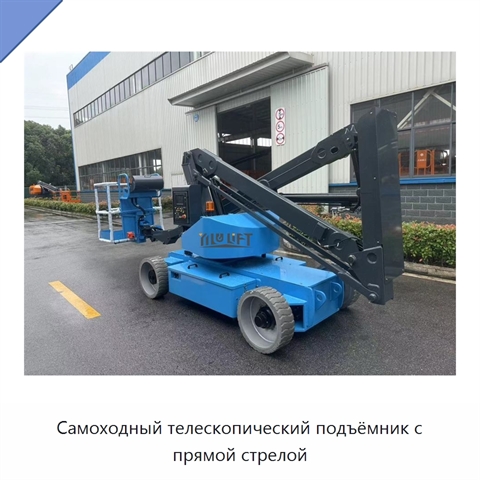 Самоходный телескопический подъёмник с прямой стрелой
