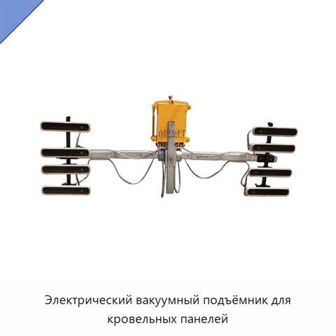 Электрический вакуумный подъёмник для кровельных панелей