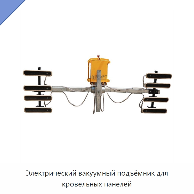 Электрический вакуумный подъёмник для кровельных панелей — Вакуумные грузозахваты