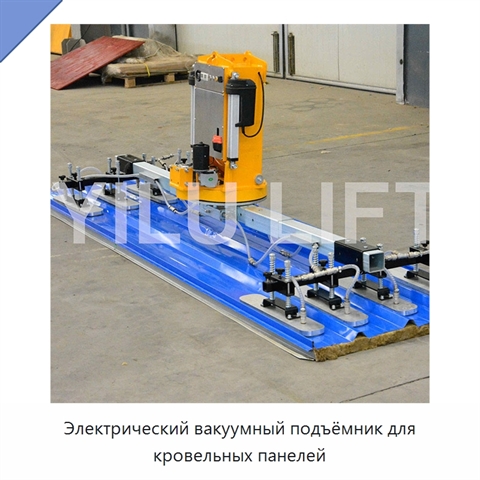 Электрический вакуумный подъёмник для кровельных панелей