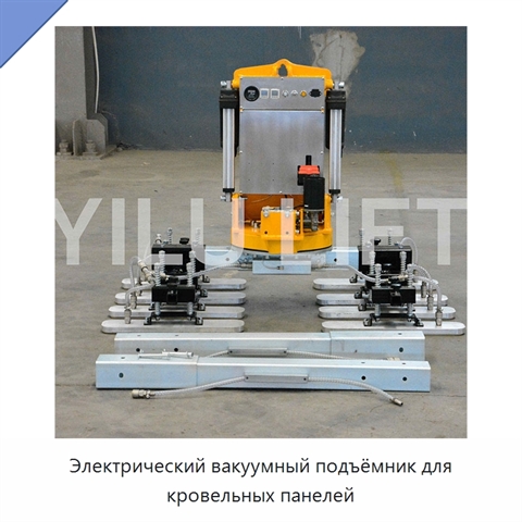 Электрический вакуумный подъёмник для кровельных панелей