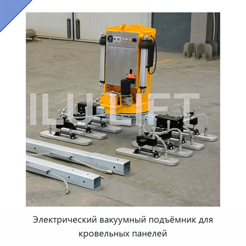Электрический вакуумный подъёмник для кровельных панелей