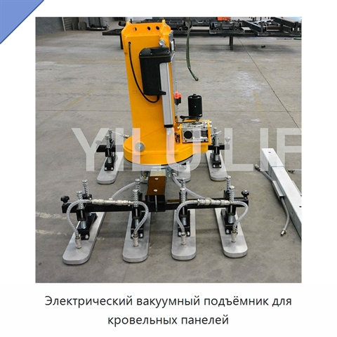 Электрический вакуумный подъёмник для кровельных панелей