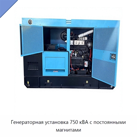 Генераторная установка 750 кВА с постоянными магнитами