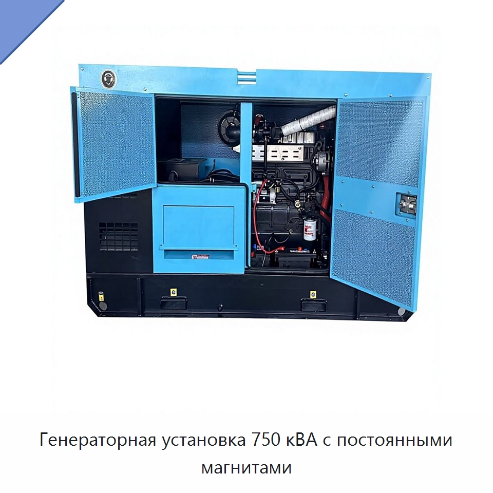 Генераторная установка 750 кВА с постоянными магнитами — Дизельные генераторы