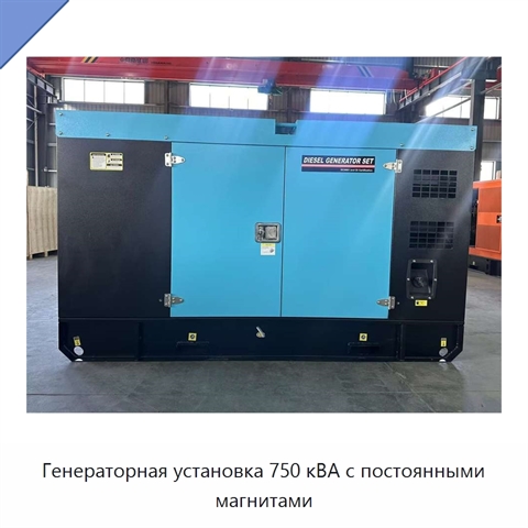 Генераторная установка 750 кВА с постоянными магнитами