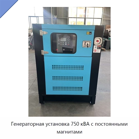 Генераторная установка 750 кВА с постоянными магнитами