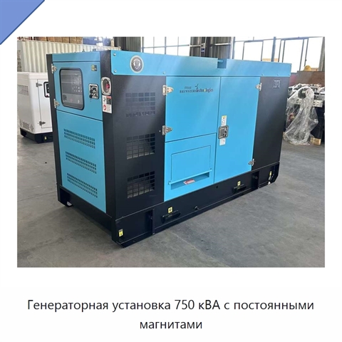 Генераторная установка 750 кВА с постоянными магнитами