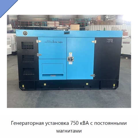 Генераторная установка 750 кВА с постоянными магнитами