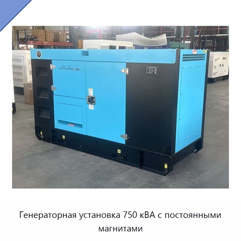 Генераторная установка 750 кВА с постоянными магнитами