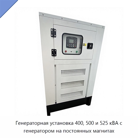 Генераторная установка 400, 500 и 525 кВА с генератором на постоянных магнитах