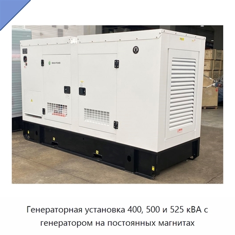 Генераторная установка 400, 500 и 525 кВА с генератором на постоянных магнитах