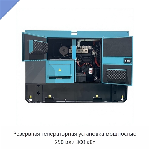 Резервная генераторная установка мощностью 250 или 300 кВт