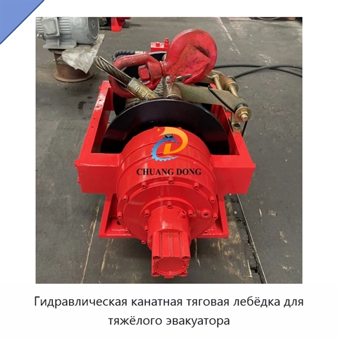 Гидравлическая канатная тяговая лебёдка для тяжёлого эвакуатора