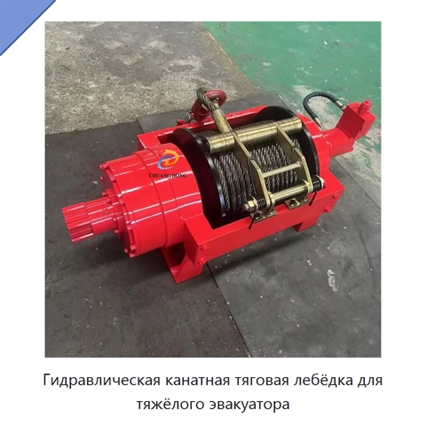 Гидравлическая канатная тяговая лебёдка для тяжёлого эвакуатора