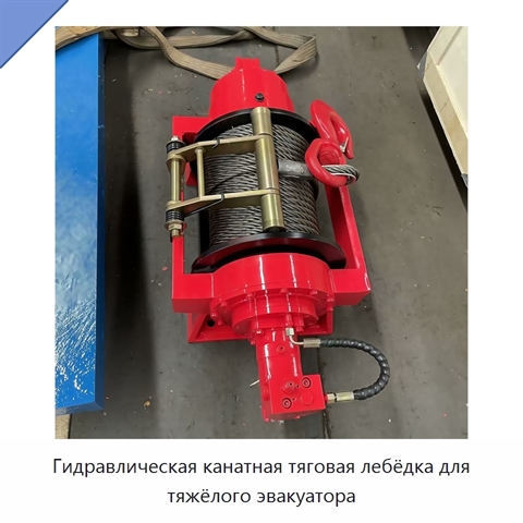 Гидравлическая канатная тяговая лебёдка для тяжёлого эвакуатора