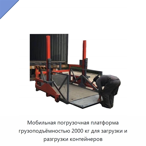 Мобильная погрузочная платформа грузоподъёмностью 2000 кг для загрузки и разгрузки контейнеров