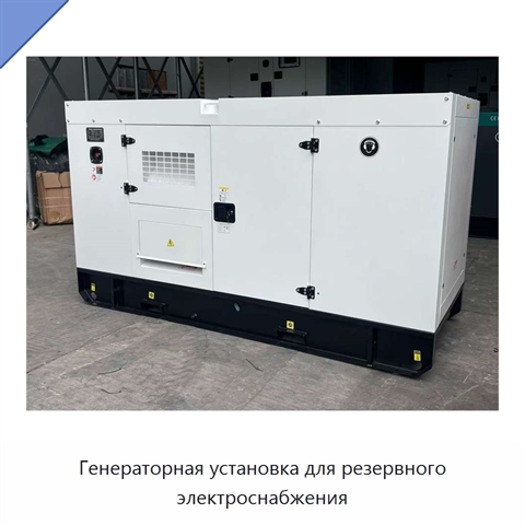 Генераторная установка для резервного электроснабжения