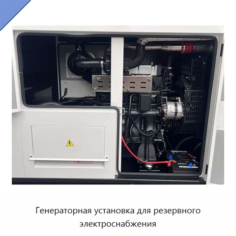Генераторная установка для резервного электроснабжения