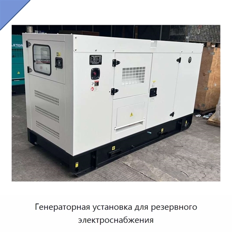 Генераторная установка для резервного электроснабжения