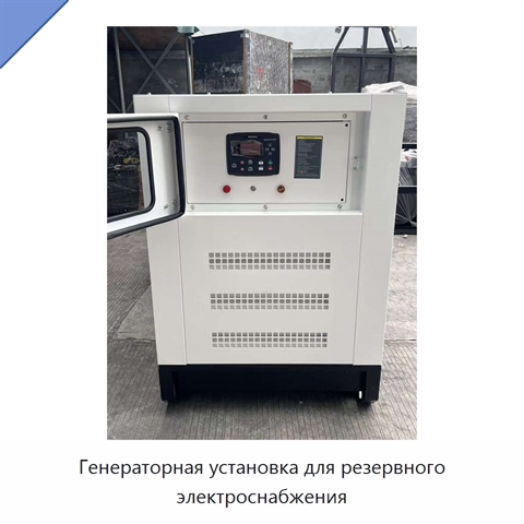 Генераторная установка для резервного электроснабжения