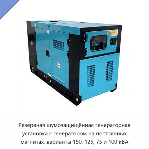 Резервная шумозащищённая генераторная установка с генератором на постоянных магнитах, варианты 150, 125, 75 и 100 кВА