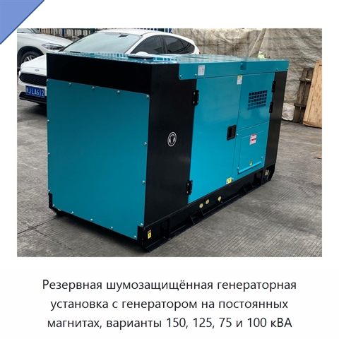 Резервная шумозащищённая генераторная установка с генератором на постоянных магнитах, варианты 150, 125, 75 и 100 кВА