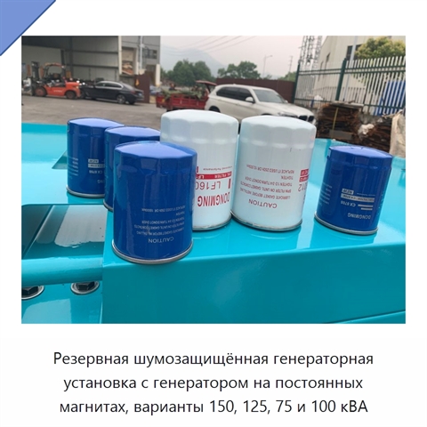 Резервная шумозащищённая генераторная установка с генератором на постоянных магнитах, варианты 150, 125, 75 и 100 кВА